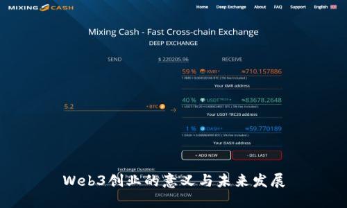 Web3创业的意义与未来发展