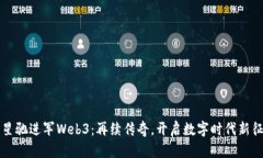 周星驰进军Web3：再续传奇