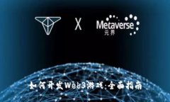 如何开发Web3游戏：全面指