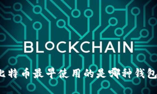 比特币最早使用的是哪种钱包？