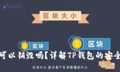 TP钱包创建后可以销毁吗？