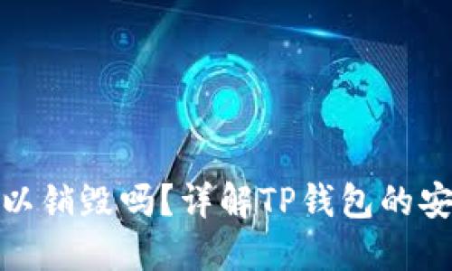 TP钱包创建后可以销毁吗？详解TP钱包的安全性与管理策略