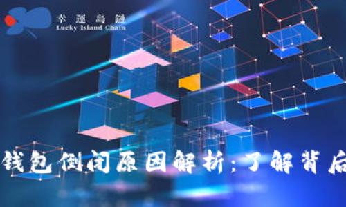 比特币钱包倒闭原因解析：了解背后的真相