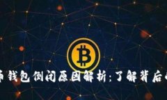 比特币钱包倒闭原因解析
