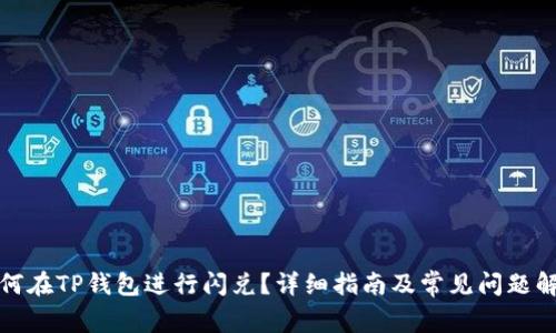 如何在TP钱包进行闪兑？详细指南及常见问题解答