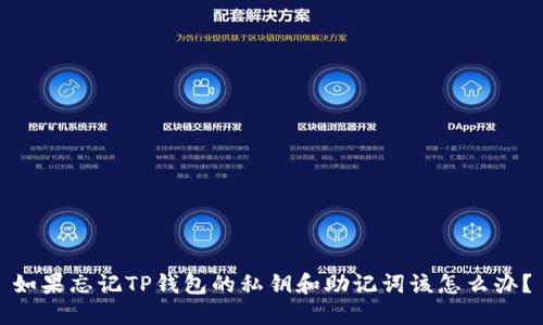 如果忘记TP钱包的私钥和助记词该怎么办？