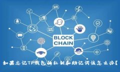 如果忘记TP钱包的私钥和助