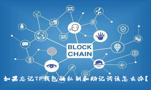 如果忘记TP钱包的私钥和助记词该怎么办？