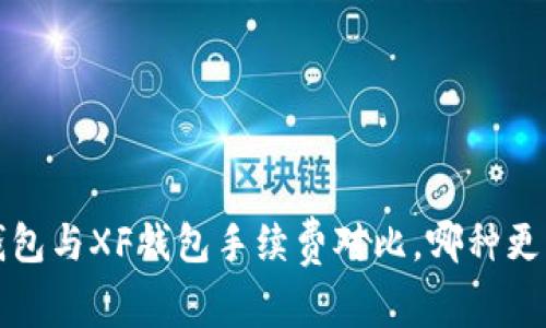  TP钱包与XF钱包手续费对比，哪种更划算？