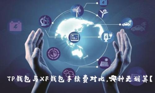  TP钱包与XF钱包手续费对比，哪种更划算？