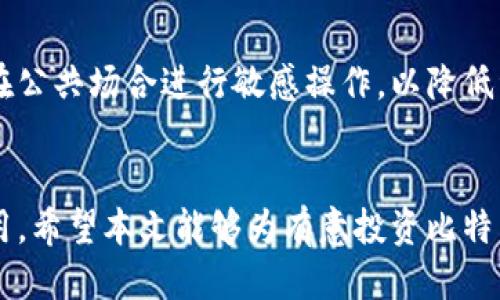 与关键词  
  比特币存钱包到底有没有手续费？/    
 guanjianci 比特币, 钱包手续费, 加密货币, 钱包存储/ guanjianci 

引言  
比特币（Bitcoin）作为一种去中心化的数字货币，近年来受到越来越多人的关注与使用。在这股潮流中，许多人开始考虑如何安全地存储他们的比特币。电子钱包作为存储比特币的重要工具，成为了用户的首选。然而，很多人对于在钱包中存储比特币是否需要支付手续费这一问题存在一定的疑问。本文将深入探讨比特币存钱包的手续费问题，并提供相关的建议和信息，帮助用户更好地了解这一领域。

1. 比特币存钱包的手续费概述  
在使用比特币钱包时，用户可能会面临两种不同类型的费用：转账手续费和存储费用。首先，比特币转账手续费是指在将比特币从一个钱包转移到另一个钱包时，用户需要支付给网络矿工的费用。这笔费用的高低取决于多种因素，包括网络拥堵程度、交易的优先级等。其次，某些钱包可能会收取存储费用，尽管大多数主要的钱包服务是免费的，但个别提供额外服务或优势的商业钱包可能会收取存储费用。

2. 比特币钱包的类型及其手续费结构  
比特币钱包有多种类型，主要包括硬件钱包、软件钱包、在线钱包和纸钱包。每种钱包的手续费结构可能有所不同。

硬件钱包：这是一种物理设备，通常不需要支付存储费用。用户在一次性购买硬件钱包后，可以进行无限次的存储和交易，而交易过程中则可能涉及转账手续费。

软件钱包：软件钱包有各种各样的应用，有些是免费的，有些可能会收取平台使用费用。大部分软件钱包在进行比特币转移时同样需要支付转账手续费。

在线钱包：这类钱包通常是由交易所或第三方提供，部分在线钱包在充值或提现时会收取手续费，而转账过程中也可能需要支付网络手续费。

纸钱包：纸钱包是将私钥和公钥以纸质形式保存。这种方式不需要支付任何存储费用，但在将比特币转移到其他钱包时，也需要支付转账手续费。

3. 如何降低比特币存钱包的手续费  
虽然在某些情况下可能需要支付手续费，但用户可以通过一些方法来降低或手续费支出。

首先，选择合适的时候进行交易。在比特币网络使用高峰时段，转账手续费往往会上升。因此，好的时机可以帮助用户节约费用。

其次，使用一些存在较低手续费的交易平台或钱包。在选择钱包时，可以对比不同服务平台的费用结构，选择那些提供竞争性手续费的服务商。

最后，用户可以选择调整交易的手续费率，许多钱包应用允许用户自行设定手续费。当网络比较空闲时，可以设置较低的手续费。如果不急于完成交易，那么在网络较为畅通时通常能享受到更低的费用。

4. 影响比特币存转手续费的因素  
比特币转账手续费受到多种因素的影响。首先，网络的拥堵程度是最主要的因素。如果很多用户同时在网络中进行比特币转账，交易确认时间会延长，手续费往往也会相应上涨。

其次，交易的大小与复杂性也会影响手续费。大型交易因为数据量大，通常需要支付更高的手续费。车型的不同，如一次发送多笔交易，与发送一笔大交易相比，手续费也会有所不同。

最后，所使用的钱包类型和转账方式也会影响用户所需支付的手续费。例如，一些移动钱包允许用户在转账时自定义费用，而一些老旧或基础的钱包可能不具备此功能。

5. 存入比特币的其他潜在费用  
除了转账手续费和部分钱包的存储费用外，用户存入比特币，也可能面临其他潜在费用，比如兑换费用和税收。

许多在线交易平台在用户将法币兑换为比特币的过程中会收取一定比例的费用，这笔费用则被称为兑换费用，同样影响用户的总支出。

此外，用户在某些国家和地区，持有比特币或进行交易可能需要缴纳税费。税收政策因地区而异，建议用户在进行大额交易时咨询专业税务顾问，以确保合规。

常见问题解答

问题1： 什么是比特币网络手续费？如何计算？  
比特币网络手续费是用户在通过比特币网络发送交易时向矿工支付的一种费用。矿工会优先处理支付更高手续费的交易，因此这一机制推动了用户在交易中根据需要设置合适的手续费。手续费的计算取决于交易大小（字节）与网络的当前状态。当网络繁忙时，手续费会上升，而当网络空闲时则相对较低。

问题2： 使用哪些钱包可以避免手续费？  
一些钱包提供“零手续费”的服务，通常是为了吸引用户，但需要注意的是，这些钱包可能会通过其他手段（例如高兑换费用或低交易速度）来弥补。这些钱包通常是通过应用内的广告收入或用户流量转化来盈利。因此，即使看似免手续费，用户在使用这些钱包时仍然应综合考虑整体成本。

问题3： 我如何选择手续费最优的钱包？  
选择合适的钱包涉及多个方面，首先要考虑其安全性，其次是手续费的透明度与结构。用户可以先查看钱包的用户评价以及社区反馈，了解其他用户的实际体验，并对比多个钱包的手续费，以选择适合自己的产品。

问题4： 比特币蓝图与未来手续费趋势如何？  
未来比特币手续费可能会随着网络的技术发展而变化，例如随着比特币闪电网络（Lightning Network）的推广，能够实现快速且低廉的交易，从而降低链上手续费的压力。同时，随着比特币用户的增多，也可能导致更大的网络拥堵，进而影响手续费的波动。因此，用户需持续关注市场动态以作出最佳决策。

问题5： 比特币存储是否安全？如何避免资产损失？  
比特币存储的安全性取决于所用钱包的类型和用户的安全意识。硬件钱包被认为是最安全的存储方式，而线上钱包则面临黑客攻击的风险。用户应定期更新密码、启用双重认证，并避免在公共场合进行敏感操作，以降低资产丢失的风险。同时，保持私钥的秘密和安全也是至关重要的，因为一旦泄露，资金将面临被盗的危险。

结语  
综上所述，关于比特币存入钱包是否收费的问题，答案是相对复杂的。虽然大部分用户在转账比特币时会支付手续费，但根据钱包类型和具体情况，用户也能采纳一些策略来减少这笔费用。希望本文能够为有意投资比特币的用户提供帮助和指导，安心存储和使用数字资产。