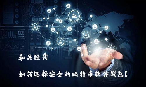 和关键词

如何选择安全的比特币软件钱包？