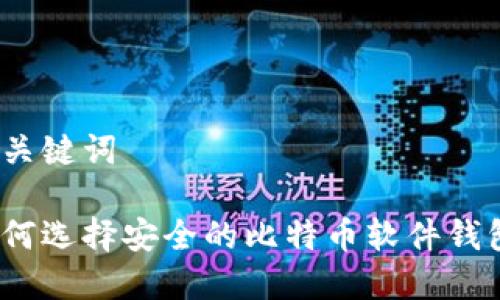 和关键词

如何选择安全的比特币软件钱包？