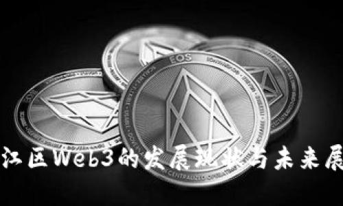温江区Web3的发展现状与未来展望