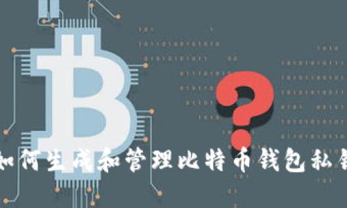 如何生成和管理比特币钱包私钥