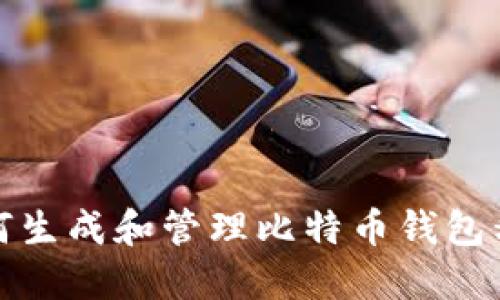 如何生成和管理比特币钱包私钥