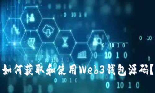 如何获取和使用Web3钱包源码？