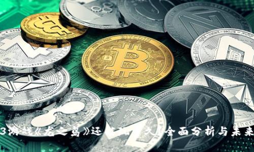 Web3游戏《龙之岛》还能玩多久？全面分析与未来展望