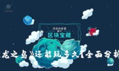 Web3游戏《龙之岛》还能玩