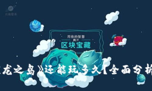 Web3游戏《龙之岛》还能玩多久？全面分析与未来展望