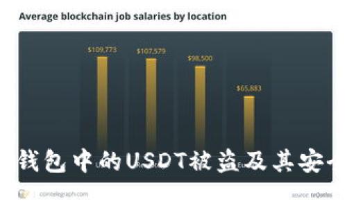 如何防止T钱包中的USDT被盗及其安全隐患分析
