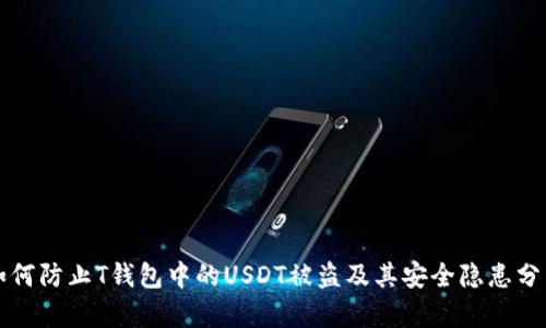 如何防止T钱包中的USDT被盗及其安全隐患分析