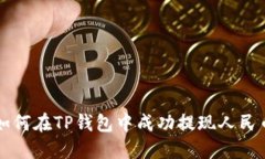 如何在TP钱包中成功提现人