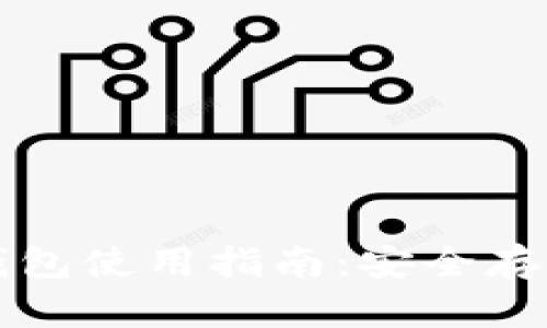 比特币官方冷钱包使用指南：安全存储你的数字资产