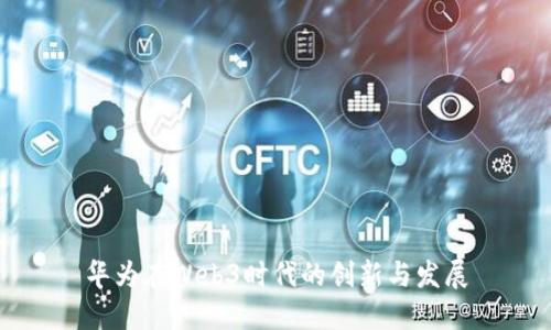 华为在Web3时代的创新与发展