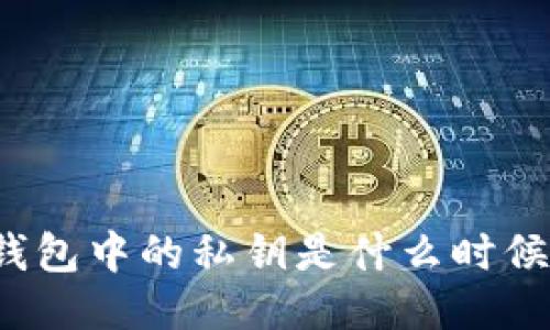 比特币钱包中的私钥是什么时候生成的？