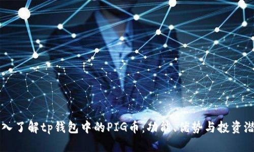 深入了解tp钱包中的PIG币：功能、优势与投资潜力