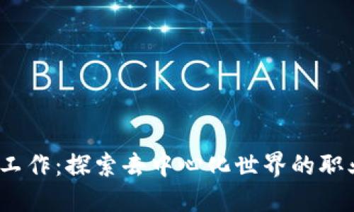Web3工作：探索去中心化世界的职业机会