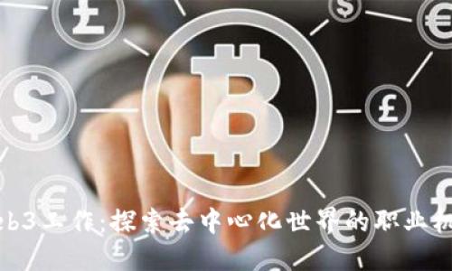 Web3工作：探索去中心化世界的职业机会
