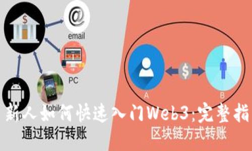 : 新人如何快速入门Web3：完整指南