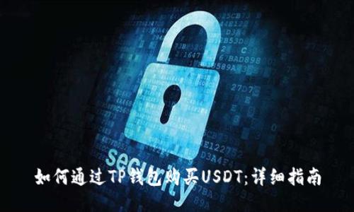 如何通过TP钱包购买USDT：详细指南