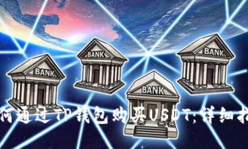 如何通过TP钱包购买USDT：详细指南