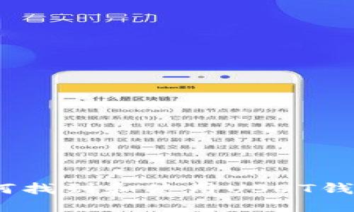  如何找到和使用USDT钱包ID