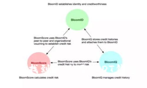  如何找到和使用USDT钱包ID