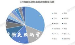 TP钱包注册失败的常见原因