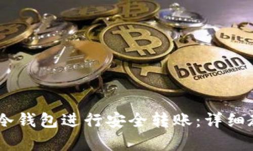 如何使用USDT冷钱包进行安全转账：详细教程与截图解析