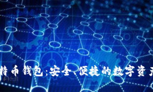 币加加比特币钱包：安全、便捷的数字资产管理工具