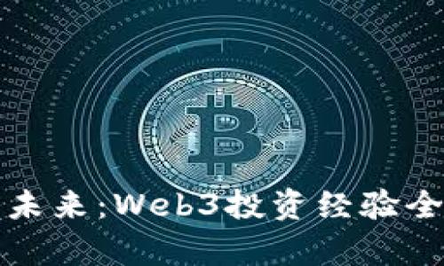 抓住未来：Web3投资经验全解析