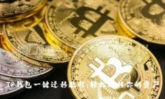 TP钱包一键迁移教程：轻松