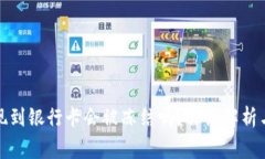 TP钱包提现到银行卡会被冻