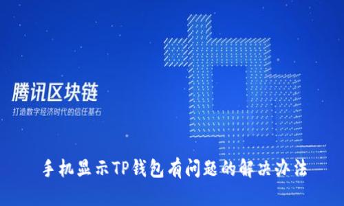 手机显示TP钱包有问题的解决办法