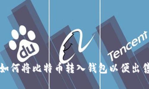 如何将比特币转入钱包以便出售