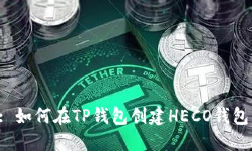 : 如何在TP钱包创建HECO钱包：