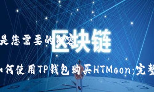 以下是您需要的内容

:  如何使用TP钱包购买HTMoon：完整指南
