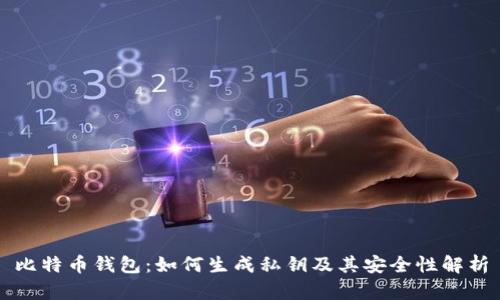 比特币钱包：如何生成私钥及其安全性解析