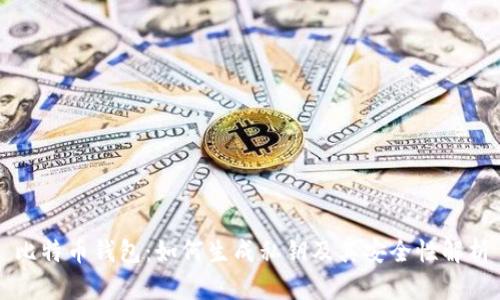 比特币钱包：如何生成私钥及其安全性解析